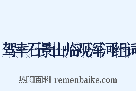 驾幸石景山临观浑河组词是什么意思的图片